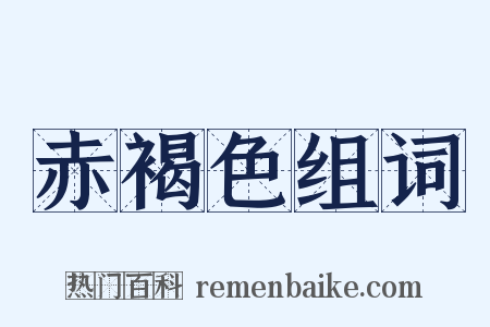 赤褐色组词是什么意思的图片